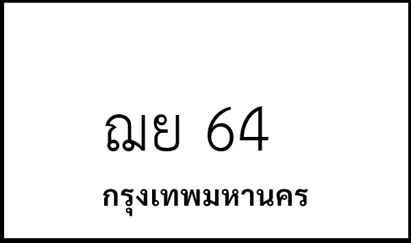 ฌย 64